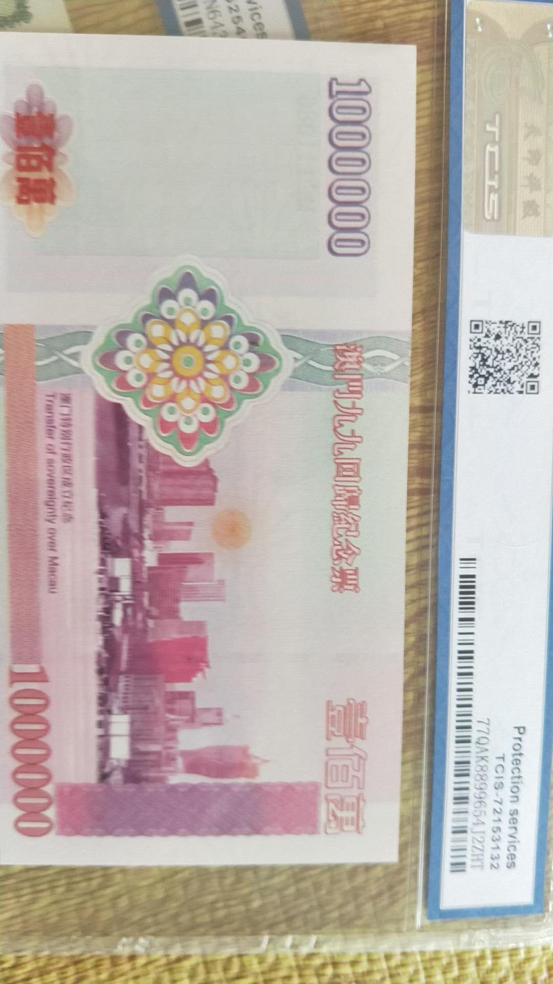 小英开心拍第489期 澳门回归纪念票一张，天印评级