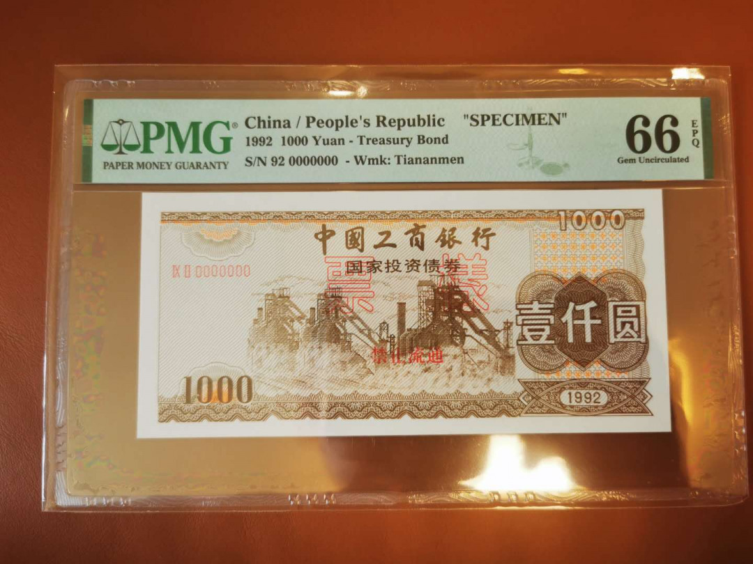 【鲸贝乐淘★自动结拍】千字文·第“索居闲处，沉默寂寥”号拍卖·两拍包邮 【工行债券★票样样张】1992年1000元票样，国家投资债券，PMG66E