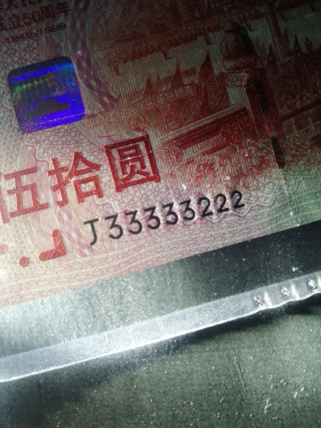 【王者微拍】1700期精品拍卖 建国钞超级人二虎豹号靓号 PMG66E J33333222