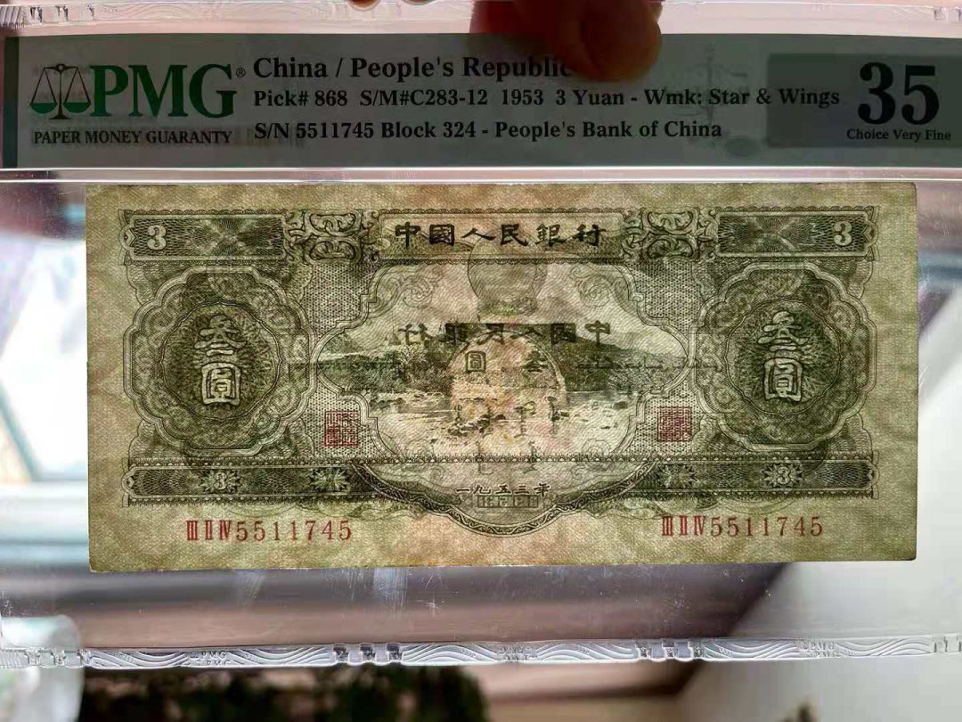 【王者微拍】1700期精品拍卖 二版绿三元 PMG35 324-5511745