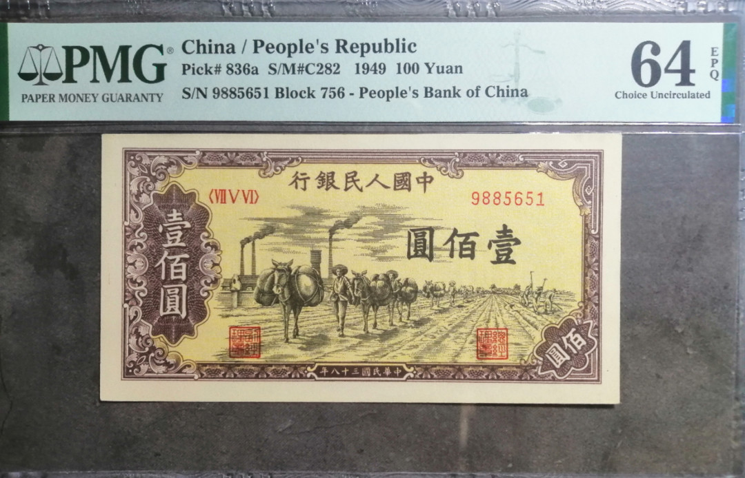 【王者微拍】1700期精品拍卖 一版驼运尺足无斑凹凸强 PMG64E 756-9885651