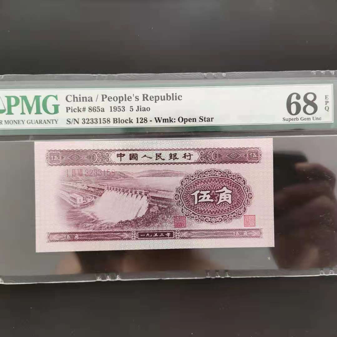 【华誉王者】1697期拍卖 PMG68分二版珍品浅水坝128-3233158吉祥号要我发
