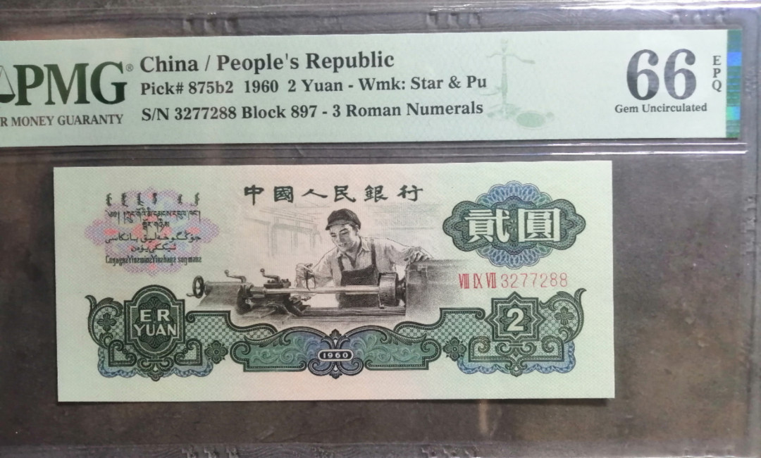 【华誉王者】2021年度二季度精品拍卖（夏拍） 古币车工尾88 PMG66E 897-3277288