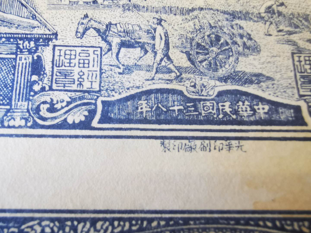 【鲸贝乐淘★自动结拍】千字文·第“索居闲处，沉默寂寥”号拍卖·两拍包邮 【一版币★水牛5元】12连整版，延安光华印刷厂，加盖作废章，真假存疑，反正我不懂