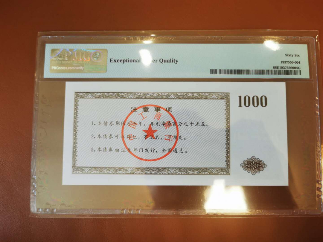 【鲸贝乐淘★自动结拍】千字文·第“索居闲处，沉默寂寥”号拍卖·两拍包邮 【工行债券★票样样张】1992年1000元票样，国家投资债券，PMG66E