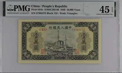 【华誉王者】1697期拍卖 - 一版军舰 PMG45 132-57385272