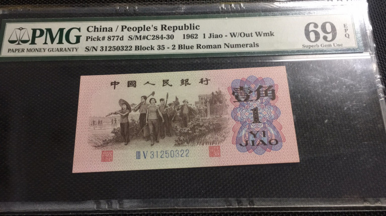 【华誉王者】1697期拍卖 蓝二平 无47首尾 亚军分 PMG69E 35-31250322