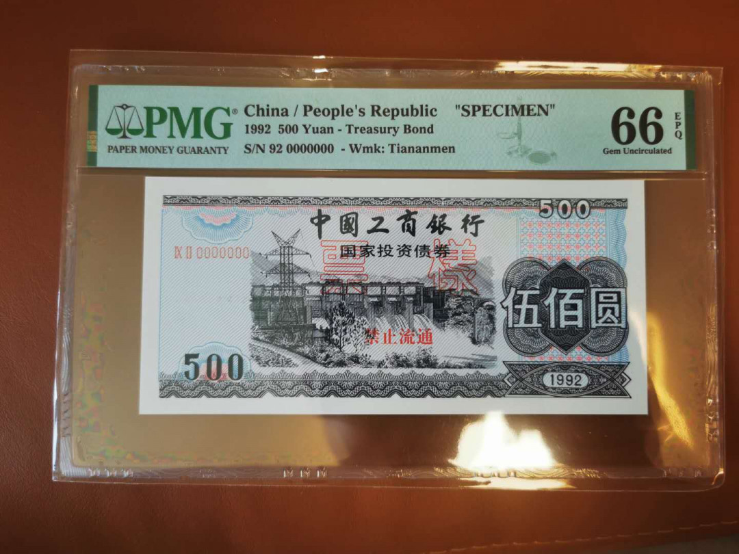 【鲸贝乐淘★自动结拍】千字文·第“索居闲处，沉默寂寥”号拍卖·两拍包邮 【工行债券★票样样张】1992年500元票样，国家投资债券，PMG66E 