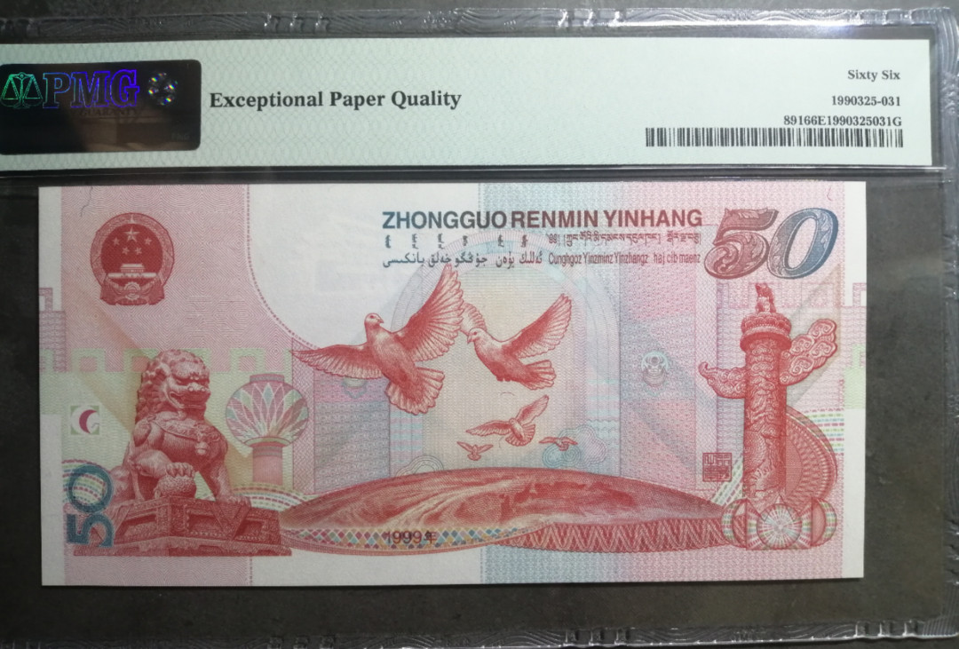【王者微拍】1700期精品拍卖 建国钞超级人二虎豹号靓号 PMG66E J33333222