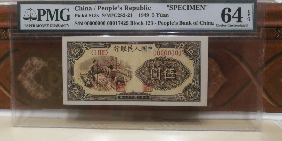 【王者微拍】1700期精品拍卖 织布票样一对。带E极其稀少 PMG64-64E 123-17429