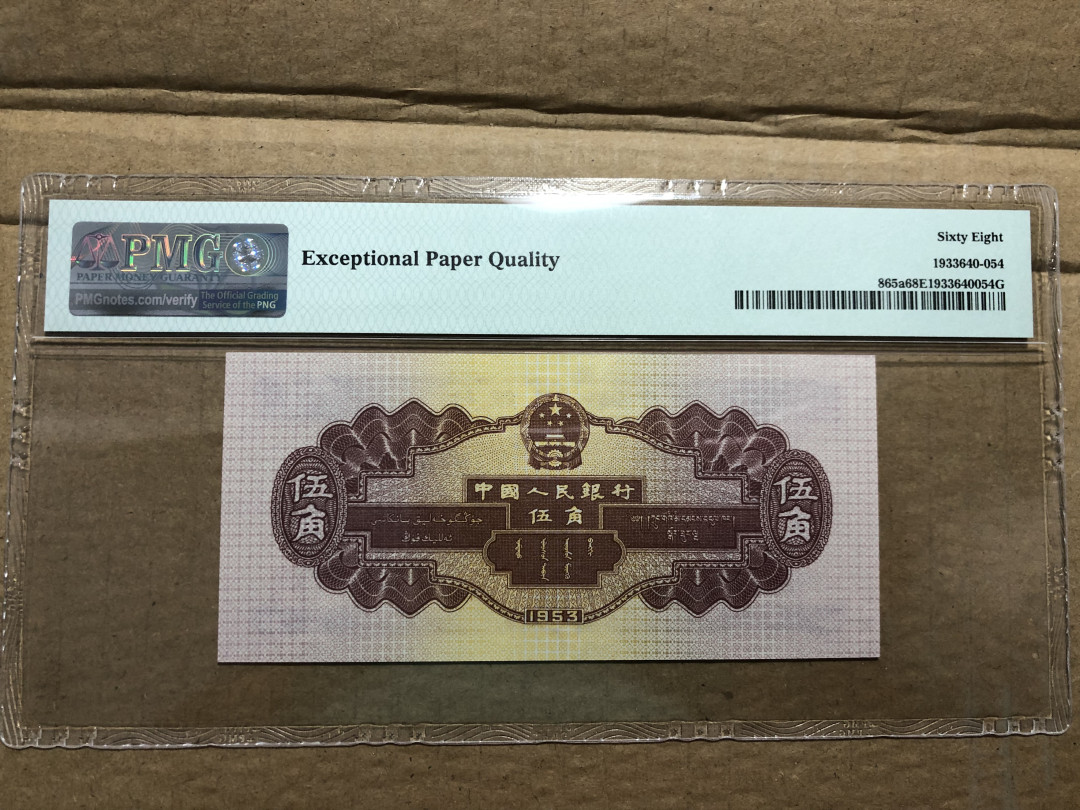 【华誉王者】1697期拍卖 浅水坝 双双头无47尾6  高分 PMG68E 721-1133156