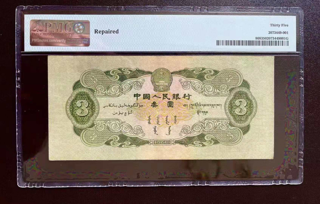 【王者微拍】1700期精品拍卖 二版绿三元 PMG35 324-5511745
