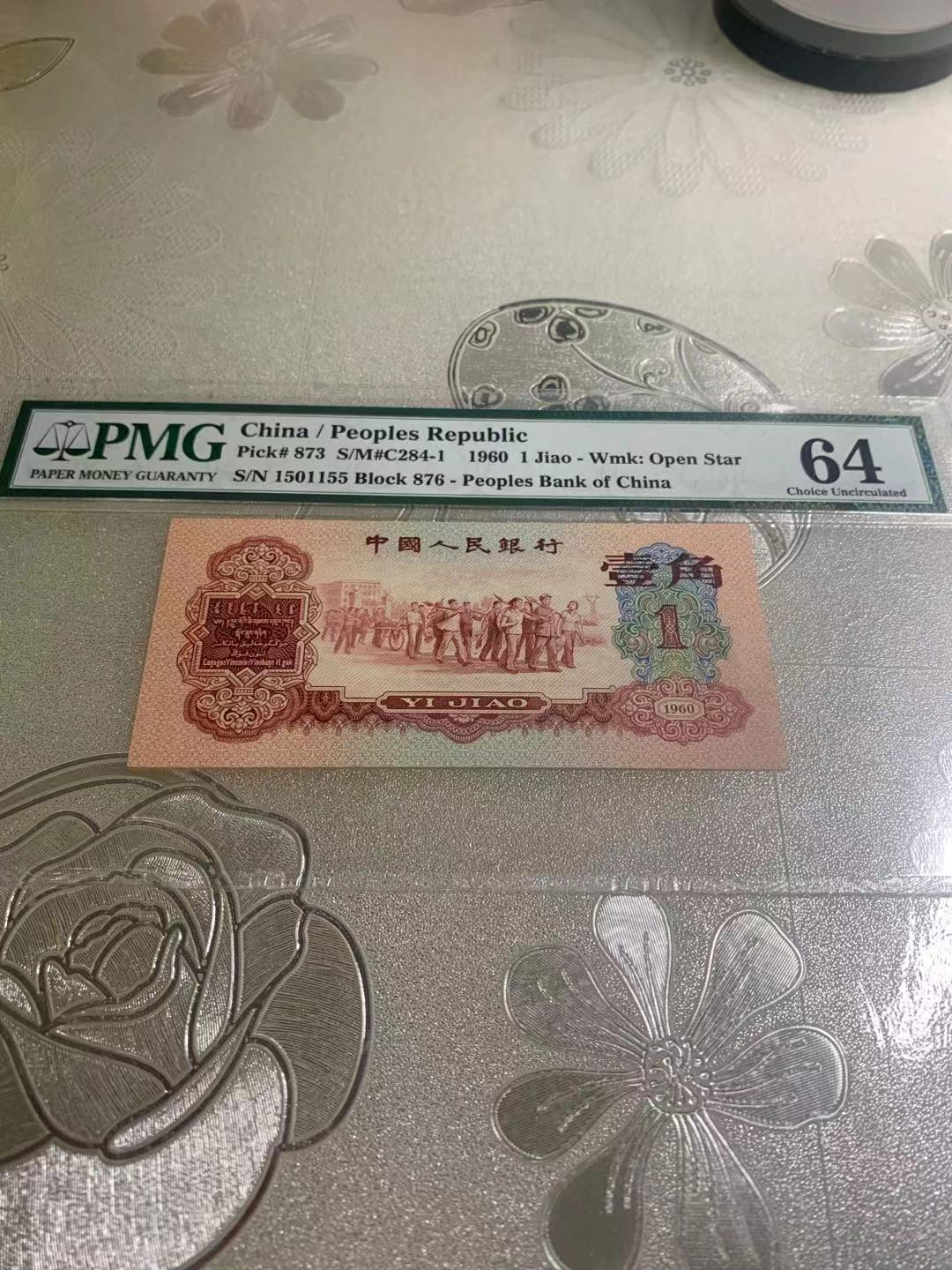 【华誉王者】1697期拍卖 枣红 数三无347双双尾1155  PMG64 876-1501155