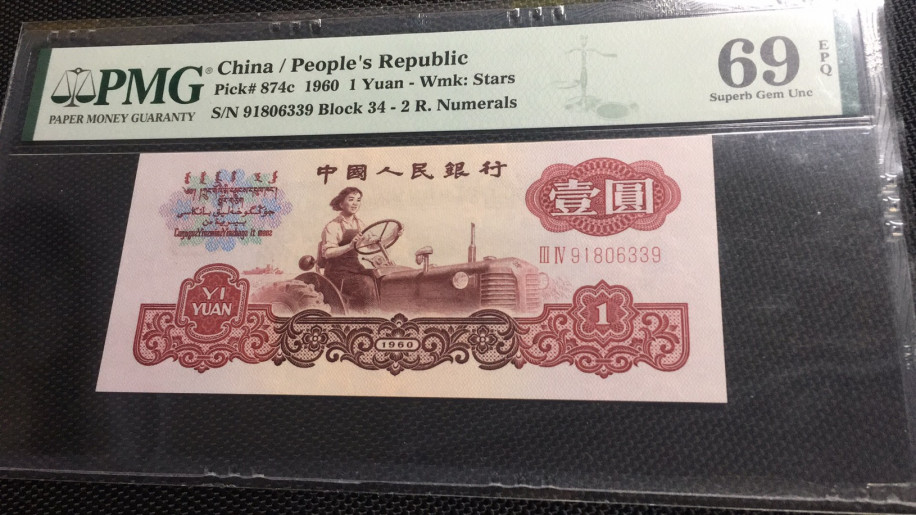 【华誉王者】1697期拍卖 拖拉机无47 高分 PMG69E 34-91806339