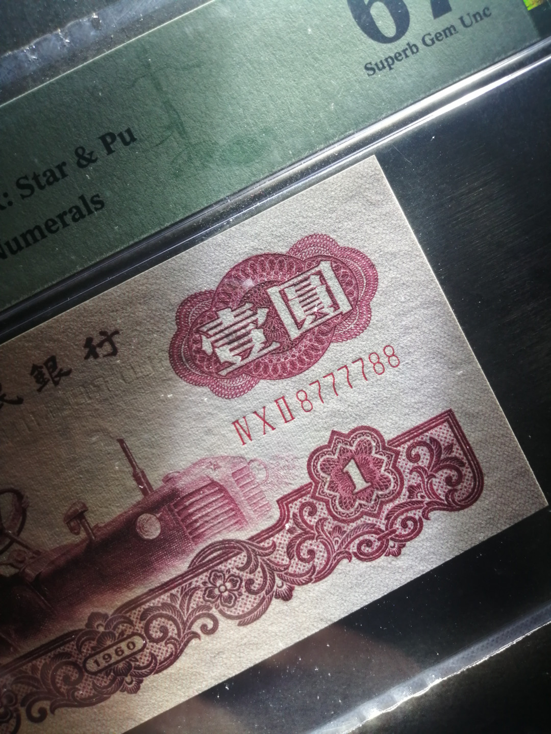 【华誉王者】2021年度二季度精品拍卖（夏拍） 古币一元超级人二靓号双尾88 PMG67E 402-8777788