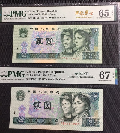 【华誉王者】1697期拍卖 - 荧光之王+902 珠联璧合 PMG67E-65E PD/HT51113577