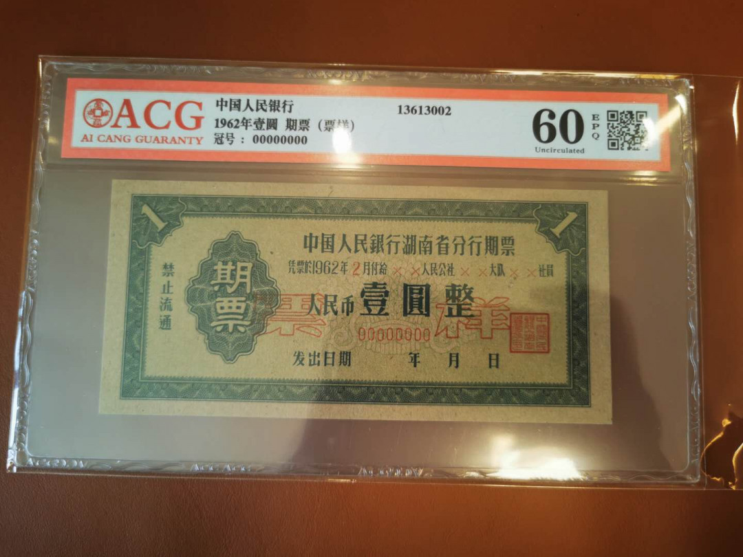【鲸贝乐淘★自动结拍】千字文·第“索居闲处，沉默寂寥”号拍卖·两拍包邮 【湖南期票★票样样张】1962年中国人民银行湖南省，1元期票票样样张，爱藏60E