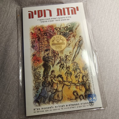 0起1加-纯粹捡漏拍-29场 - 以色列1996年官方哈努卡套币-含俄罗斯哈努卡灯纪念币