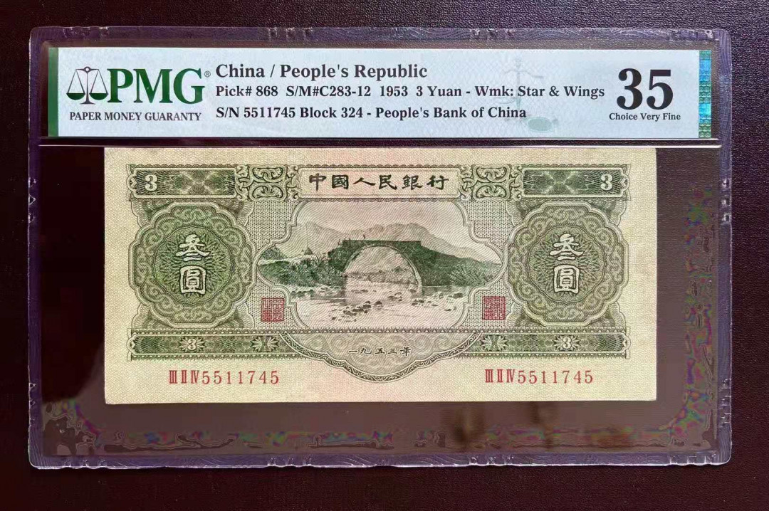 【王者微拍】1700期精品拍卖 二版绿三元 PMG35 324-5511745