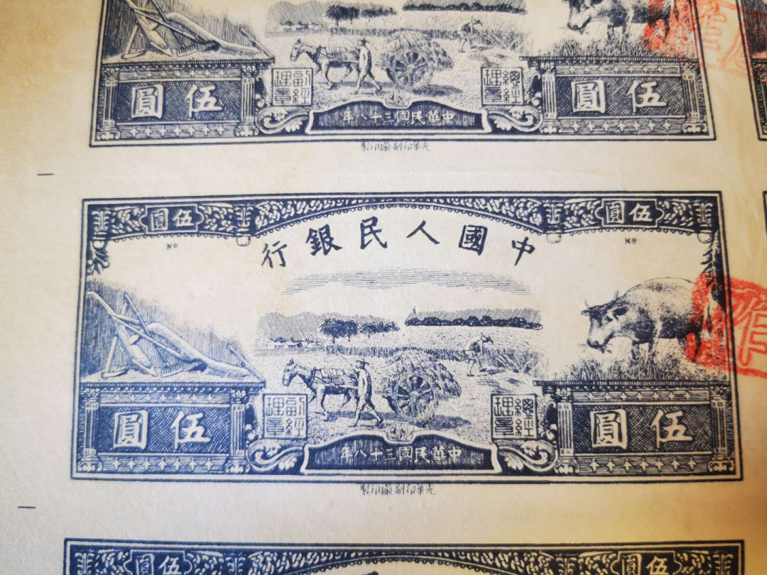 【鲸贝乐淘★自动结拍】千字文·第“索居闲处，沉默寂寥”号拍卖·两拍包邮 【一版币★水牛5元】12连整版，延安光华印刷厂，加盖作废章，真假存疑，反正我不懂