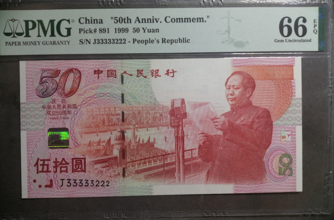 【王者微拍】1700期精品拍卖 建国钞超级人二虎豹号靓号 PMG66E J33333222