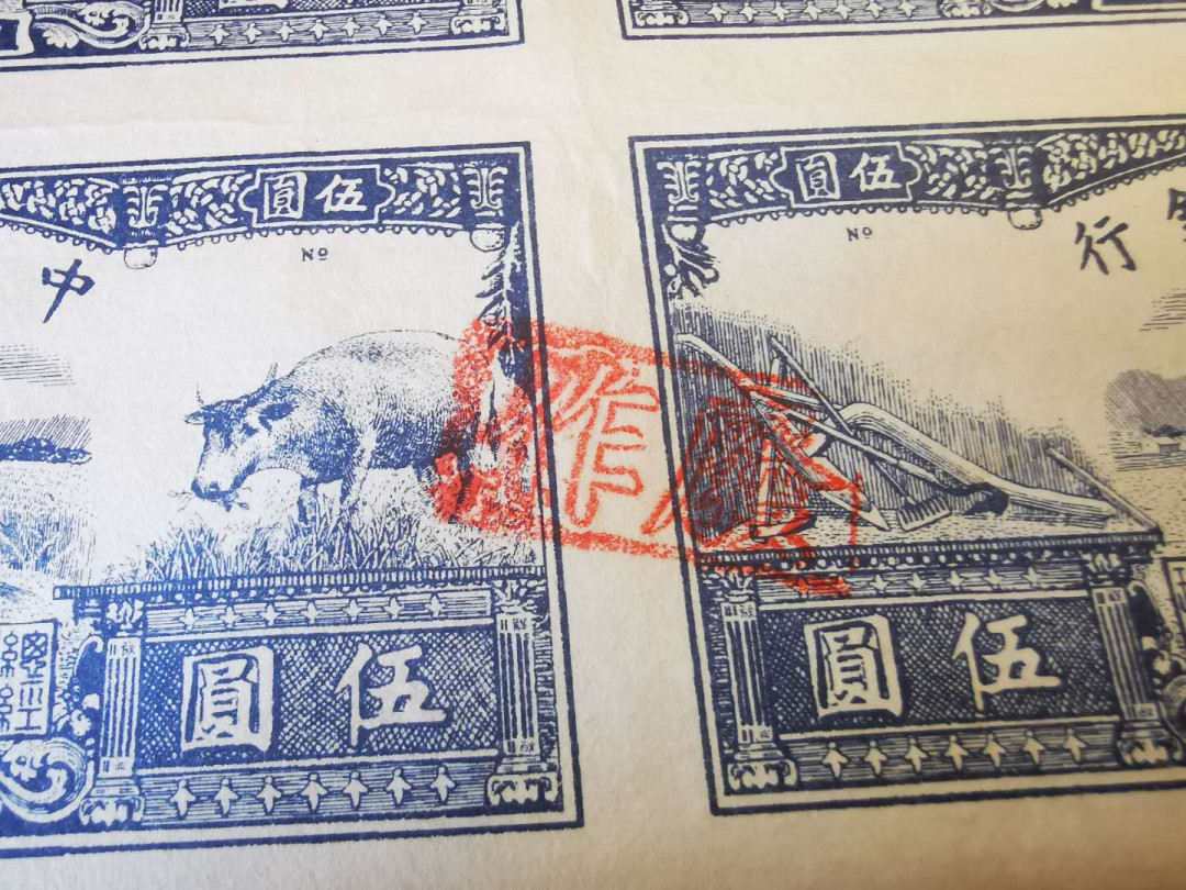 【鲸贝乐淘★自动结拍】千字文·第“索居闲处，沉默寂寥”号拍卖·两拍包邮 【一版币★水牛5元】12连整版，延安光华印刷厂，加盖作废章，真假存疑，反正我不懂