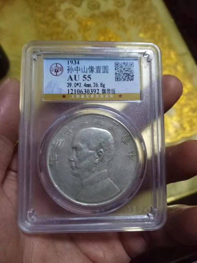 开心收藏拍卖第295期 - 中华民国二十三年，孙中山像壹圆银圆飘带版。包真包老。