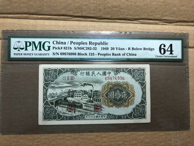 【华誉王者】1697期拍卖 - 一版立交桥20元 PMG64 123-69876996