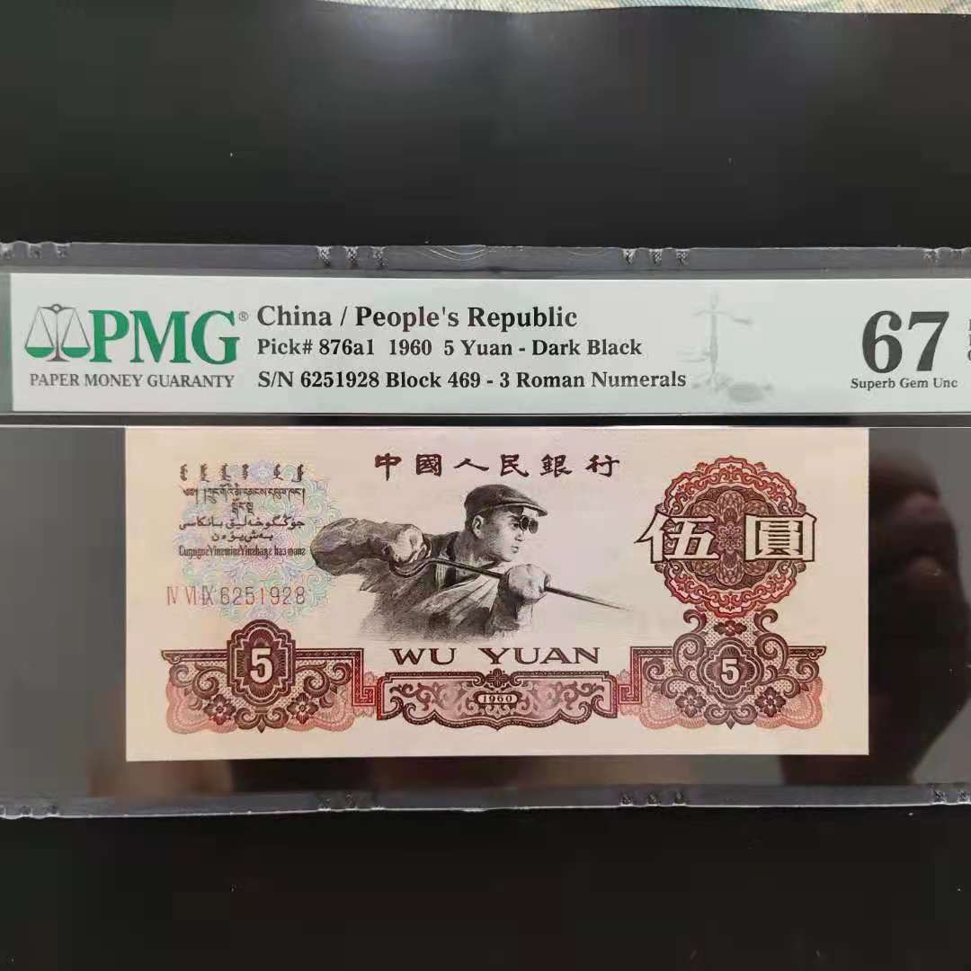 【华誉王者】1698期拍卖 PMG67分三版珍品深版炼钢年份号469-6251928无三四七超级靓号
