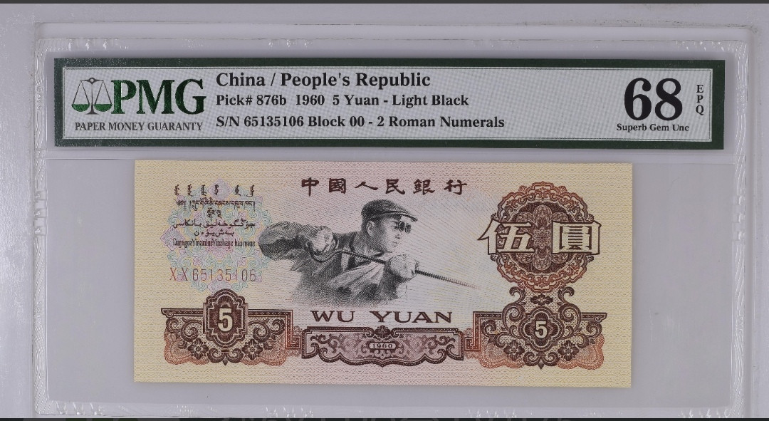 【华誉王者】1698期拍卖 三版炼钢两罗荧光首发OO冠，PMG68分高分，无47尾6， OO65135106