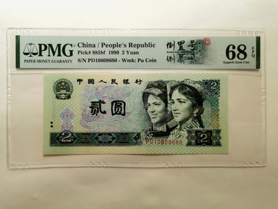 【华誉王者】1698期拍卖 - 荧光之王绿幽灵高分，倒置号 PMG68E PD10609680