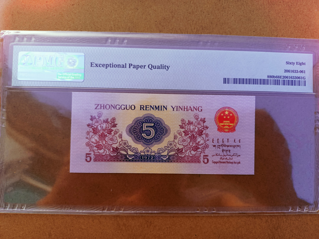 【华誉王者】1698期拍卖 平水纺织 高分无47  PMG68E 814-6531361