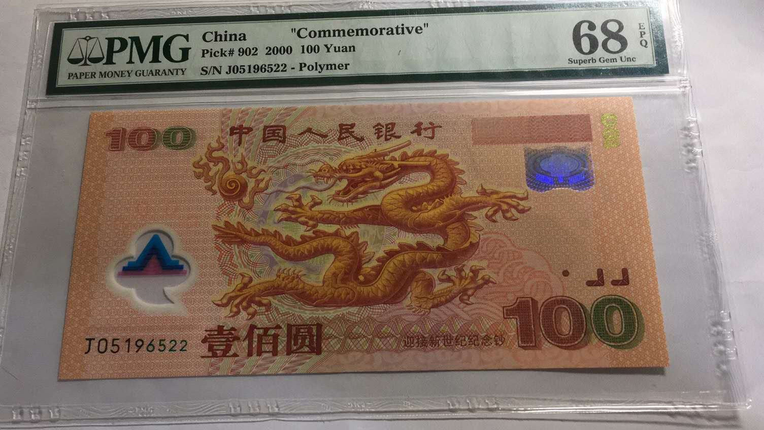【华誉王者】1701期拍卖 千禧龙钞PMG68E J05196522