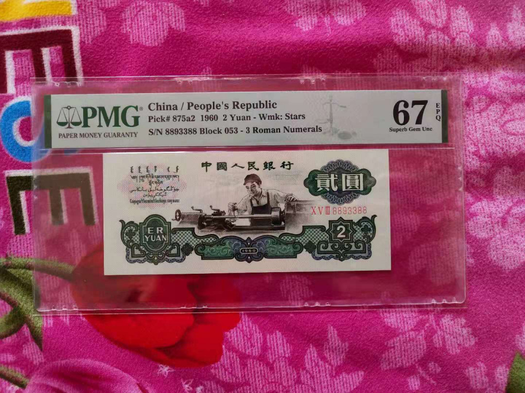 【王者微拍】1700期精品拍卖 星车数三 尺寸足，刀拆，绝品无斑  88开头无47 双尾88 PMG67E 053-8893388