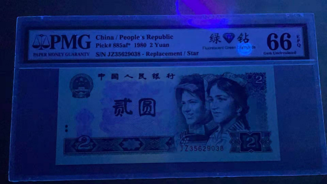 【华誉王者】1698期拍卖 802绿补无47尾8，PMG66分，足尺无斑 PMG66E JZ35629038