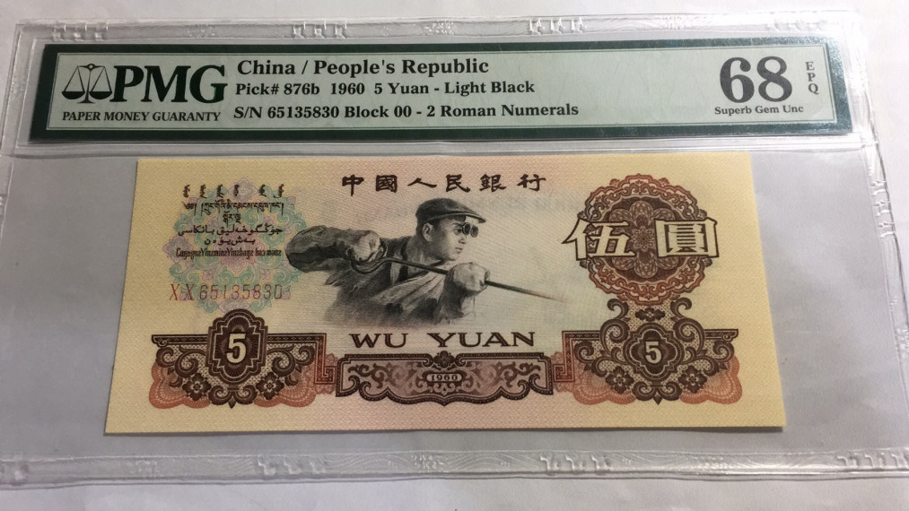 【华誉王者】1698期拍卖 首发炼钢 无47高分 PMG68E 00-65135830