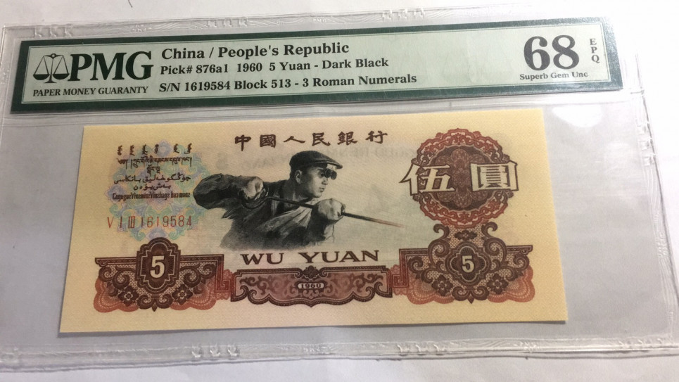 【华誉王者】1698期拍卖 513名冠炭黑 PMG68E 513-1619584