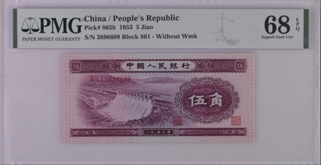 【华誉王者】1698期拍卖 深版水坝-尾8 无47 PMG68E 861-3896608