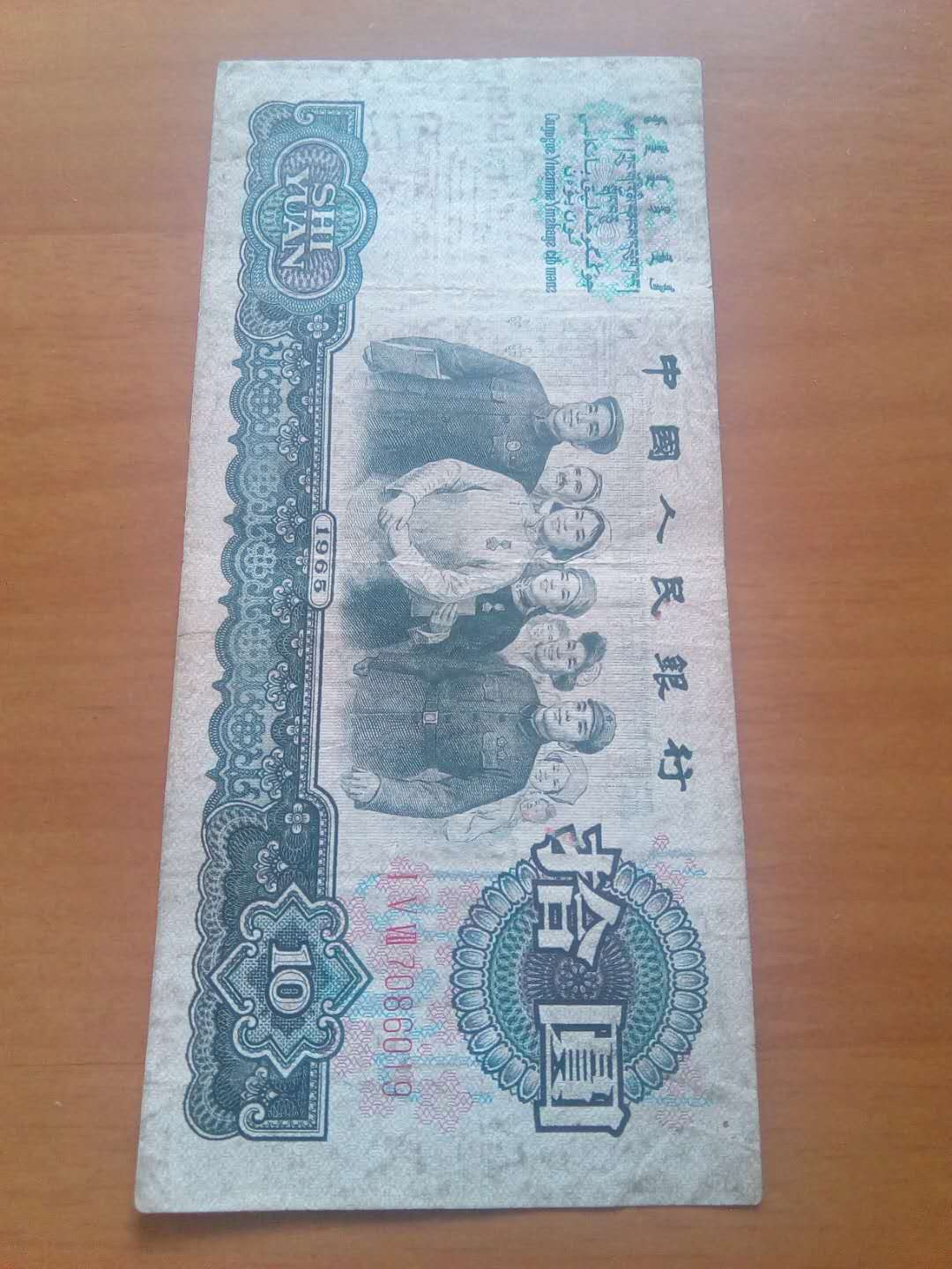 珍品收藏(系统自动拍卖) 三版十元三团结。