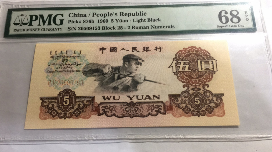 【华誉王者】1698期拍卖 炼钢 无47 高分 PMG68E 25-20509153