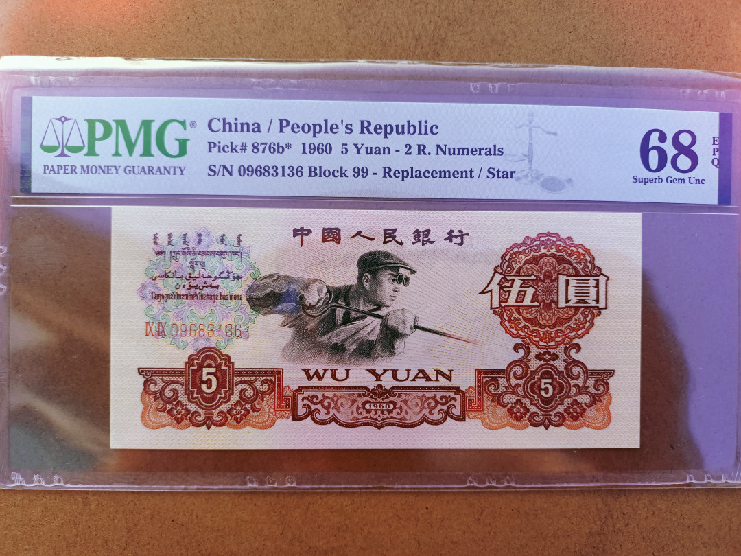 【华誉王者】1698期拍卖 99冠大团结补号尾6 无47  PMG68E 99-09683136