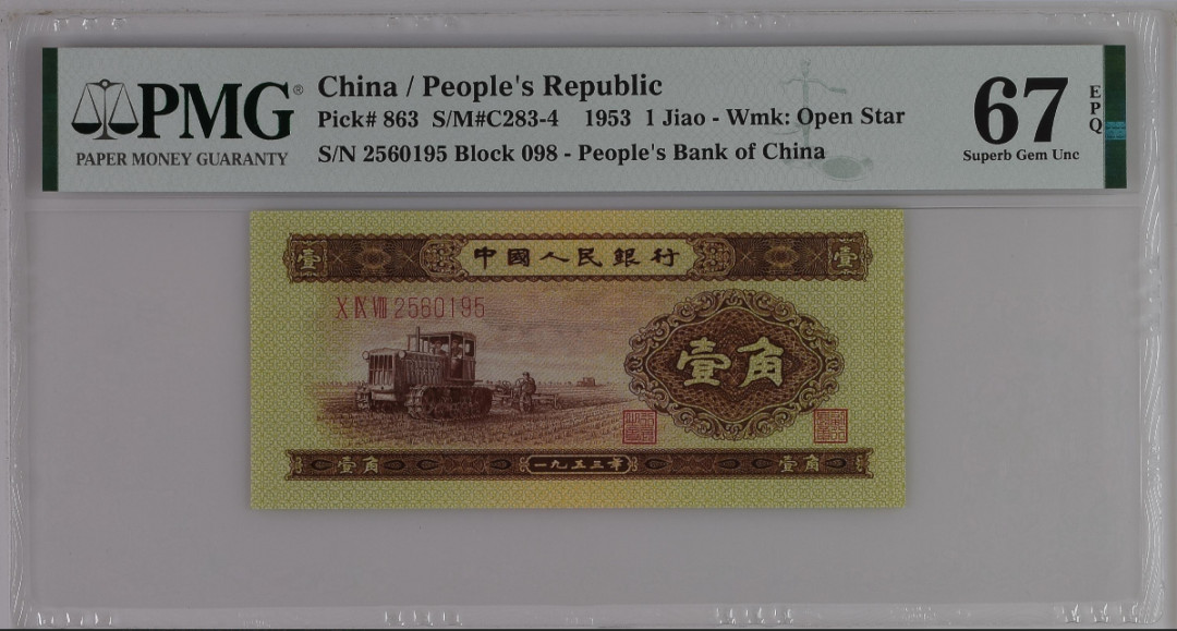 【华誉王者】1698期拍卖 黄一角 无47尾至尊95 PMG67E 098-2560195