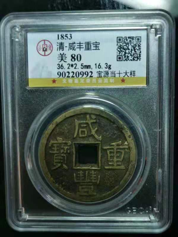 【华誉王者】1698期拍卖 1853清-咸丰重宝 公博-美80 宝源当十大样