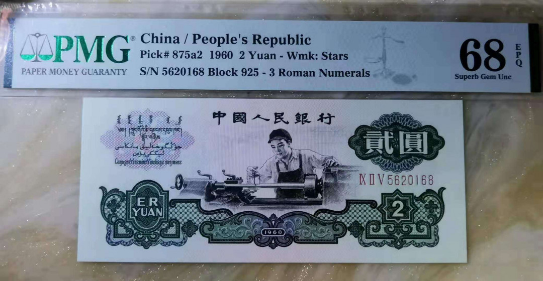 【王者微拍】1700期精品拍卖 五星车工PMG68E 925-5620168足尺