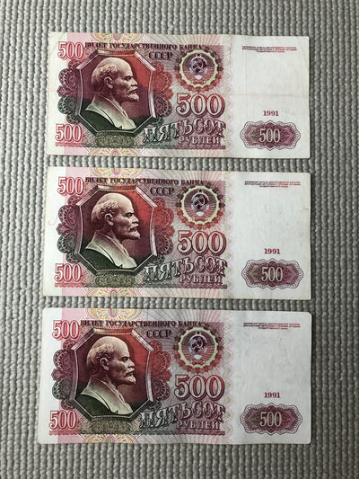 广超藏品2021年第6拍 - 苏联1991年500卢布 三张一组