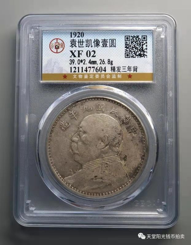 【华誉王者】1698期拍卖 袁像九年 精发三年背 公博-XF02【1211477604】