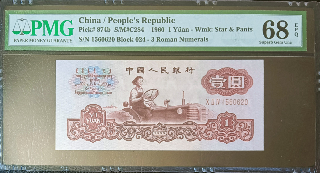 【华誉王者】2021年度二季度精品拍卖（夏拍） 无347古币拖拉机足尺 PMG68E 024-1560620