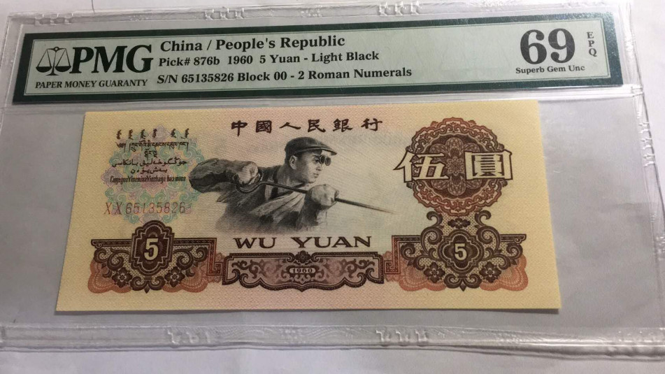 【王者微拍】1700期精品拍卖 炼钢首发冠PMG69E 00-65135826