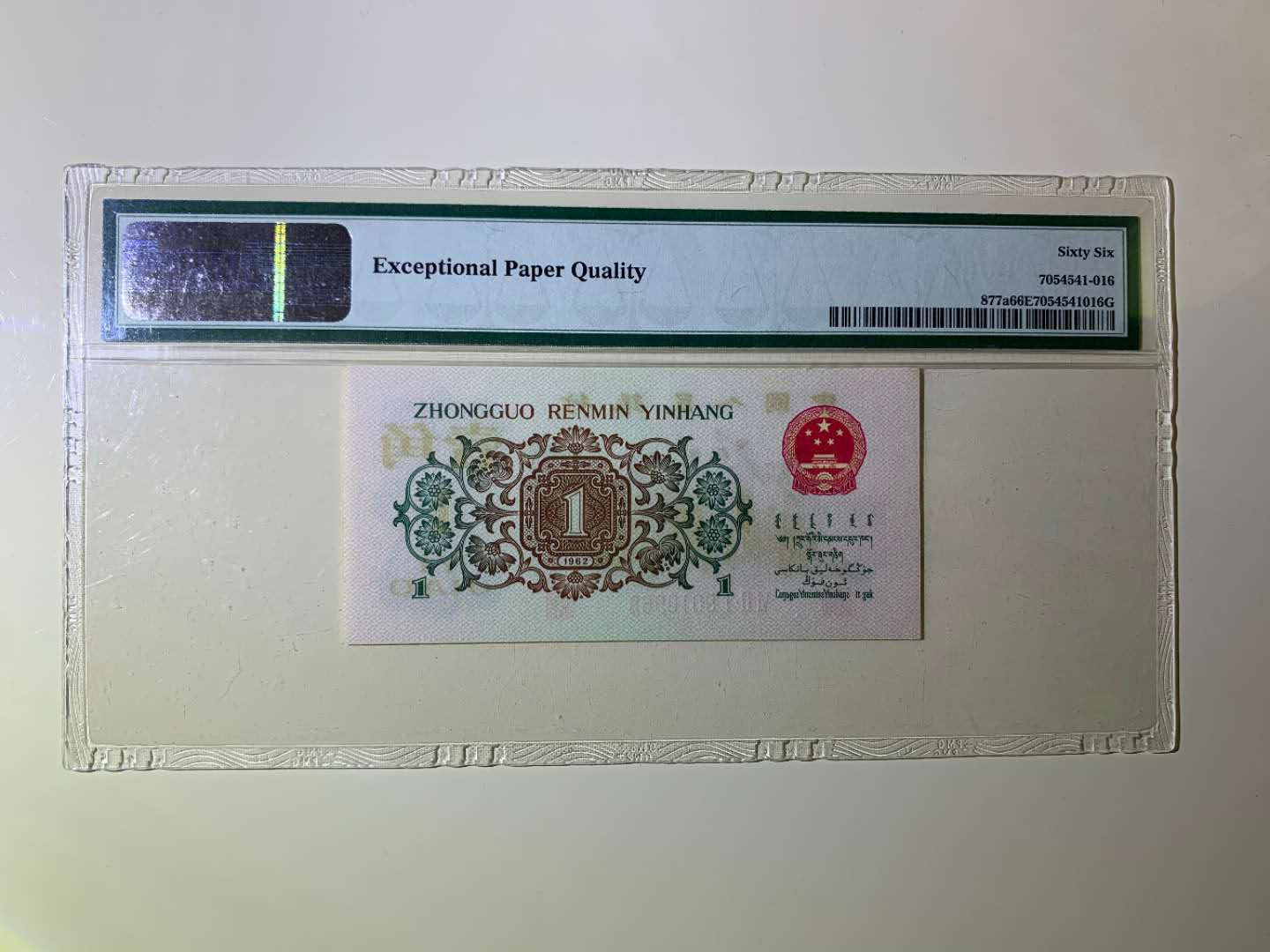 【王者微拍】1700期精品拍卖 背绿一角倒置号PMG66E 621-9010968超大尺寸