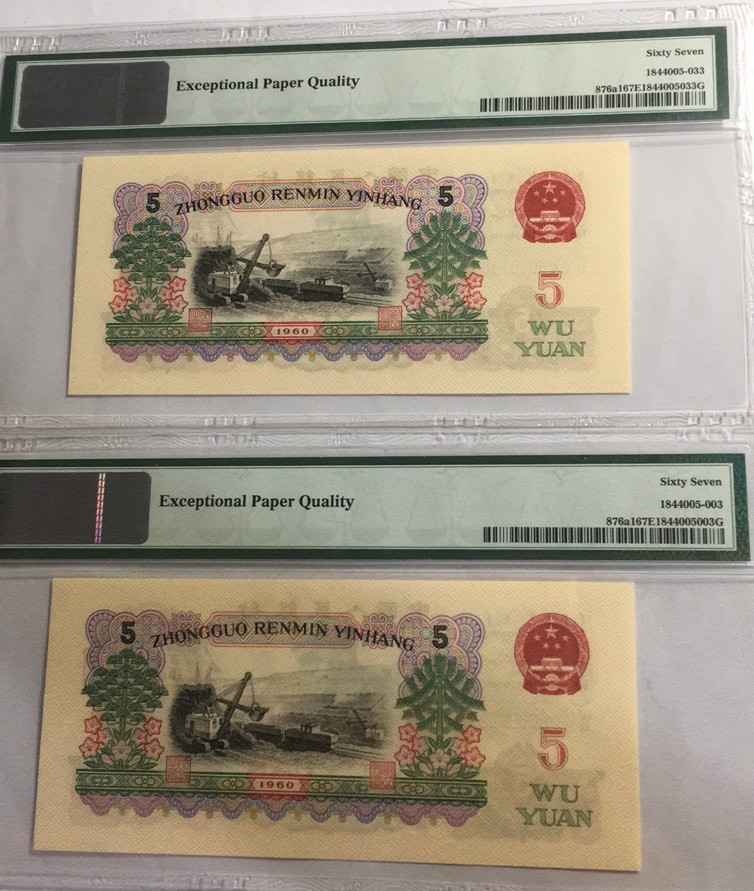 【华誉王者】1698期拍卖 三罗深版炼钢 两枚无47  PMG67E 650-9086133/03